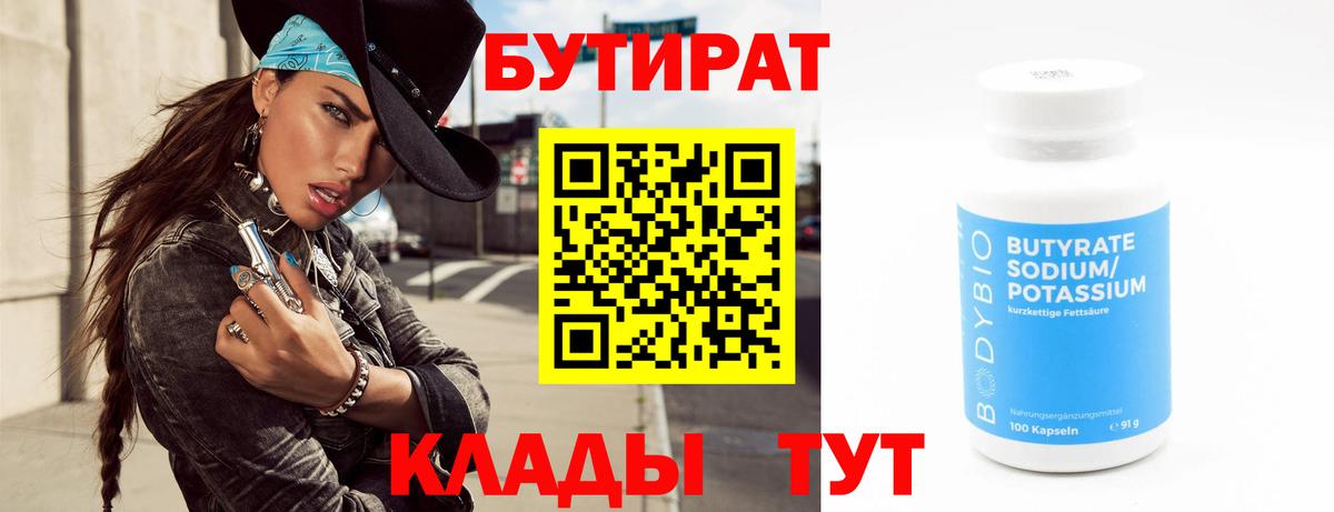 Туапсе  БУТИРАТ  Вход с VPN  Бутират бутик 