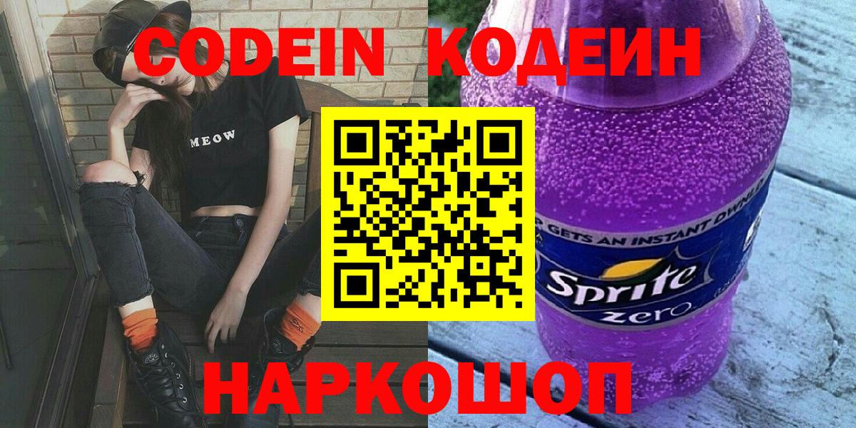 Кодеин Purple Drank  Вход с VPN  Кодеин Purple Drank  купить   Туапсе 
